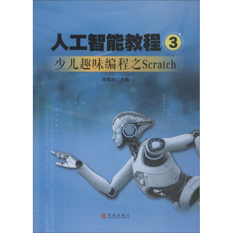 正版新书 人工智能教程 3 少儿趣味编程之Scratch 陆德旭 青岛出版社