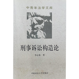 正版新书 刑事诉讼构造论 李心鉴 中国政法大学出版社