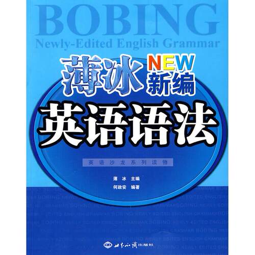 正版图书 英语沙龙系列读物:薄冰新编英语语法 薄冰 何政安 世界知识出版社