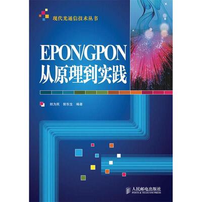 正版新书 EPON/GPON从原理到实践 郎为民 郭东生 人民邮电出版社