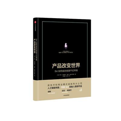 正版新书 产品改变世界-SIRI如何成功创造千亿市场 [美]诺曼·威纳尔斯基[美]亨利·克雷歇尔 中信出版社