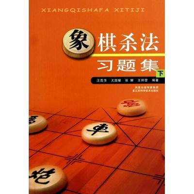 正版新书 象棋杀法习题集(下) 汪霞萍//尤国耀//张娜//王邦堃 江苏科技