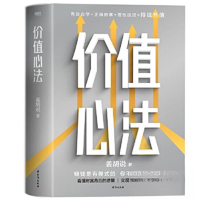 正版新书 价值心法/姜胡说 姜胡说  著；磨铁文化  品 海出版社