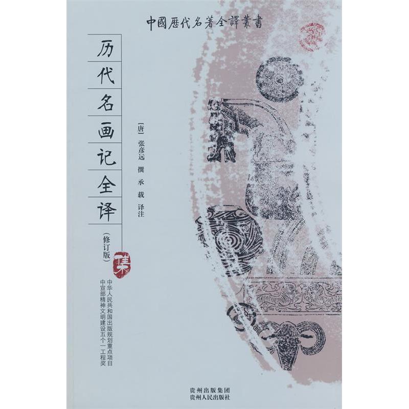 正版新书 历代名画记全译 （唐）张彦远 撰 承载 注 贵州人民出版社