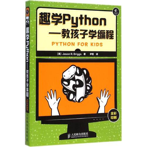 正版新书 趣学Python:教孩子学编程 (美)布里格斯(Jason R.Briggs) 著;尹哲 译 著作 人民邮电出版社