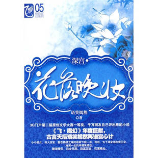 正版新书 深宫.花落晚妆 语笑嫣然 春风文艺出版社