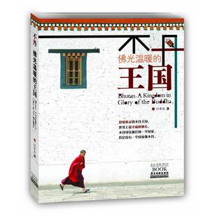与你一起分享不丹人 社 不丹：光温暖 广东旅游出版 叶孝忠 幸福哲学 幸福天堂不丹 寻访离中国近 王国 新书 正版