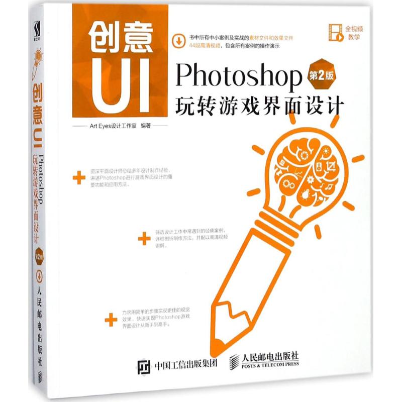 正版新书 创意UI（第2版）（Photoshop玩转游戏界面设计） Art 人民邮电出版社