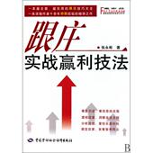 新书 跟庄实战赢利技法 富家益实战技法系列 正版 张永彬 中国劳动