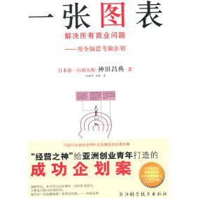 正版二手 一张图表解决所有商业问题-用全脑思考做企划 神田昌典 浙江科学技术出版社