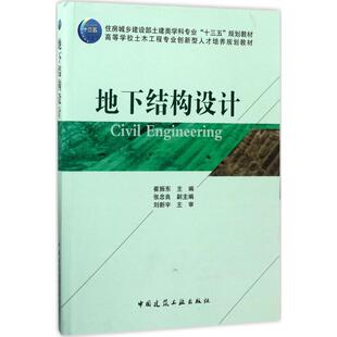 正版新书 地下结构设计 崔振东 中国建筑工业出版社