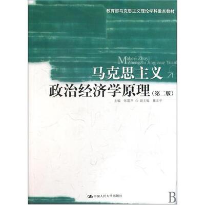 正版图书 马克思主义政治经济学原理(第二版) 张雷声 中国人民大学出版社