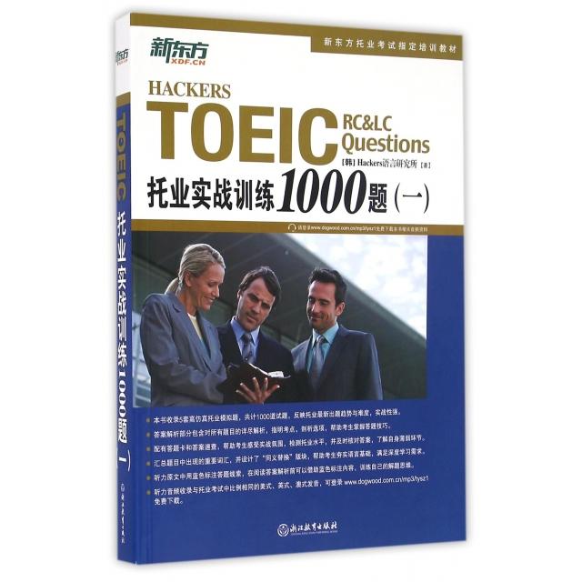 正版新书 托业实战训练1000题(1新东方托业指定培训教材) (韩)Hackers语言研究所|译者:南燕 浙江教育
