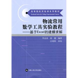 建模求解 高等院校实验课系列教材 中国人民大学出版 新书 社 编 物流常用数学工具实验教程——基于Excel 徐健 正版 李孟涛
