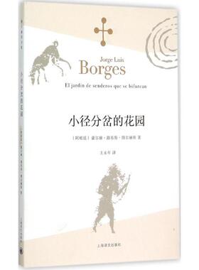 正版新书 小径分岔的花园 (阿根廷)豪尔赫·路易斯·博尔赫斯(Jorge Luis Borges) 著;王永年 译 著 上海译文出版社