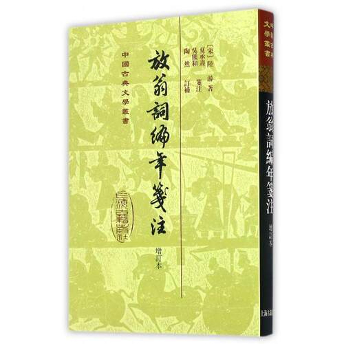 正版新书 放翁词编年笺注(增订本)(精)/中国古典文学丛书 (宋)陆游|校注:夏承焘//吴熊和 上海古籍出版社