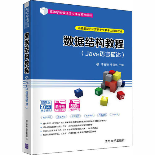 正版新书 数据结构教程(Java语言描述) 李春葆,李筱驰 编 清华大学出版社