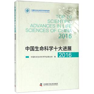 正版新书 中国生命科学十大进展 2016 中国科协生命科学会合体 中国科学技术出版社