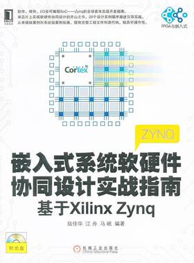 正版新书 嵌入式系统软硬件协同设计实战指南基于XilinxZynq 陆佳华 机械工业出版社