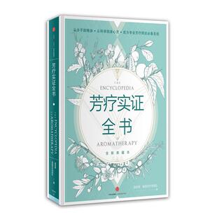 新书 中信出版 芳疗实全 肯园芳疗师团队 社 温佑君 正版