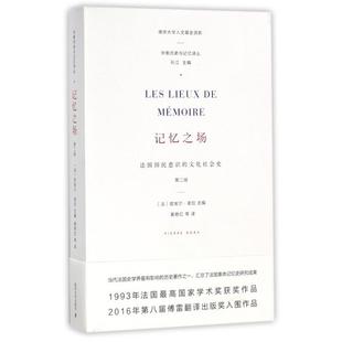 皮埃爾·諾拉 新書 衡史與記憶譯叢 正版 總主編 黃艷紅 法國國民意識 譯者 記憶之場 南京大學 文化社會史第2版 孫江 法