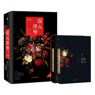 正版新书 误入浮华(上下) 不经语 文联