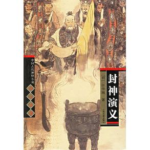 正版新书 封神演义(精)/中国古代神怪小说四大名著 (明)许仲琳 上海古籍出版社