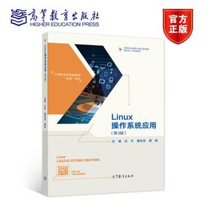 高等教育出版 正版 沈平潘志安唐娟 Linux操作系统应用.第3版 社 新书
