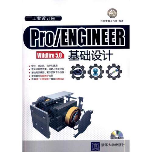 正版新书 PRO/ENGINEER WILDFIRE 5.0基础设计(配光盘)(工业设计院) 二代龙震工作室     著作 清华大学出版社