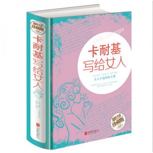 正版新书 卡耐基写给女人 (美)戴尔·卡耐基|译者:桑楚 北京联合出版公司