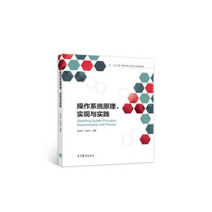 正版新书 操作系统原理、实现与实践 李治军 高等教育出版社