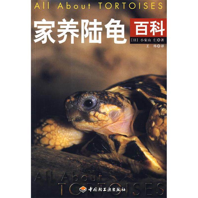 正版新书 家养陆龟百科 （日）小家山仁 王炜 中国轻工业出版社