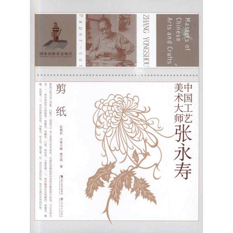正版新书 中国工艺美术大师张永寿(剪纸) 费文明 江苏美术出版社