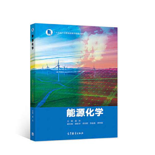 正版新书 能源化学(十三五江苏省高等学校重点教材) 庞欢,胡俊华,朱利敏 等 高等教育出版社