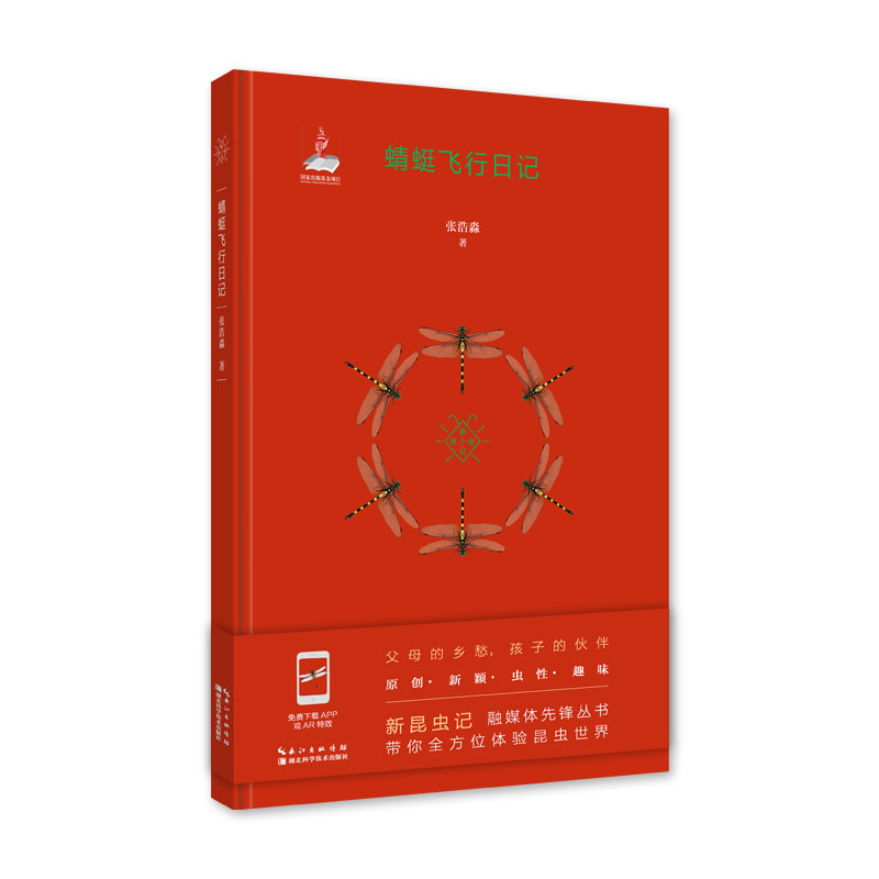 正版二手 蜻蜓飞行日记 张浩淼 湖北科学技术出版社
