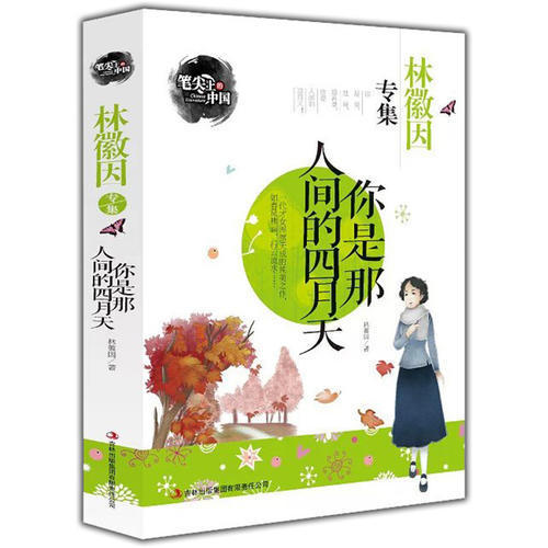 正版二手 你是那人间的四月天-林徽因专集 笔尖上的中国 林微因 吉林出版集团有限责任公司