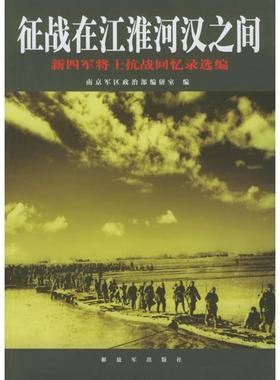 正版新书 征战在江淮河汉之间：新四军将士抗战回忆录选编 政治编研室 解放军出版社
