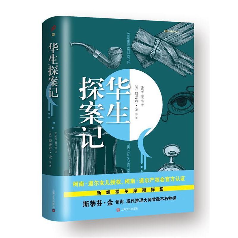 正版新书 华生探案记 (美)斯蒂芬·金(Stephen King) 等 著；张晓雪,倪诗锋 译 上海文艺出版社