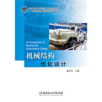 正版新书 机械结构优化设计 姚寿文 北京理工大学出版社