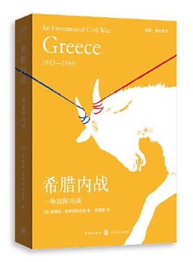 正版新书  格致格尔尼卡：希腊内战：一场国际内战  [加拿大]安德烈·耶罗利玛托斯著；阙建容译 格致出版社