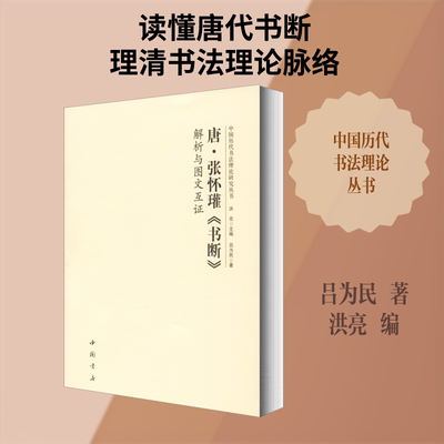 正版新书 唐·张怀瓘《书断》解析与图文互 吕为民 著 洪亮 编 中国书店