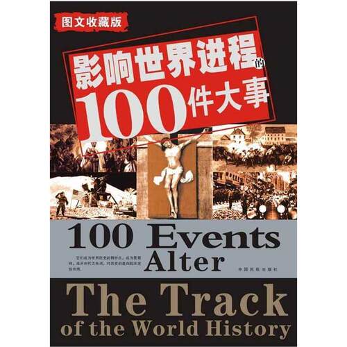 正版图书 影响世界进程的100件大事（图文收藏版） 陈达清 中国民航出版社