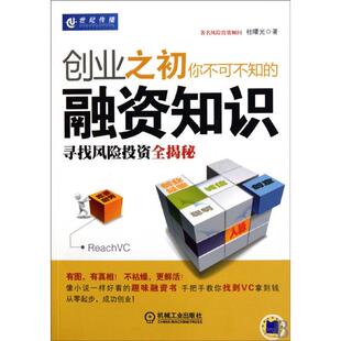 正版新书 创业之初你不可不知的融资知识(寻找风险全揭秘) 桂曙光 机械工业