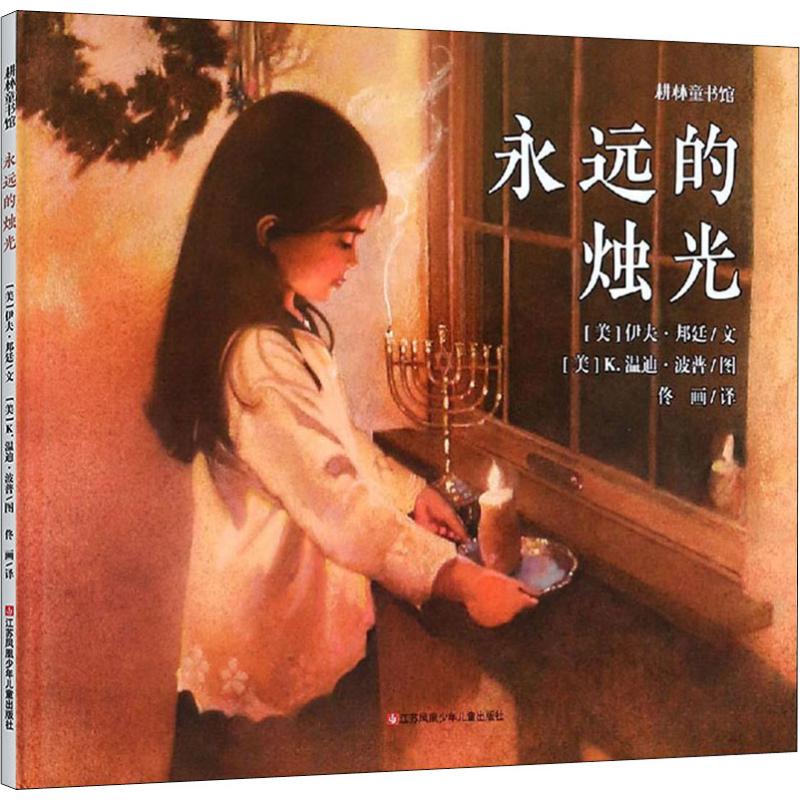 正版新书 耕林童书馆?永远的烛光 伊夫·邦廷 江苏凤凰少年儿童出版社