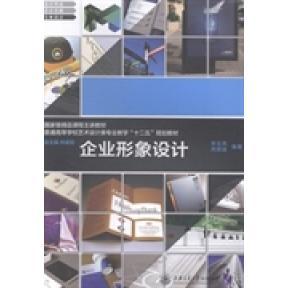 正版新书 企业形象设计 华玉亮 芮顺淦 上海交通大学出版社