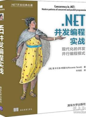 正版新书 .NET并发编程实战 (美)里卡尔多·特雷尔(Riccardo Terrell) 清华大学出版社