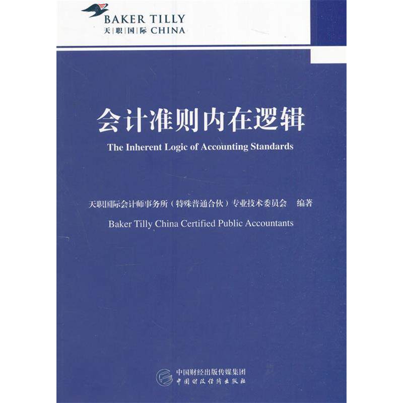 正版新书 会计准则内在逻辑 天职国际会计师事务所（特殊普通合伙）专业技术委员会编 中国财政经济出版社一