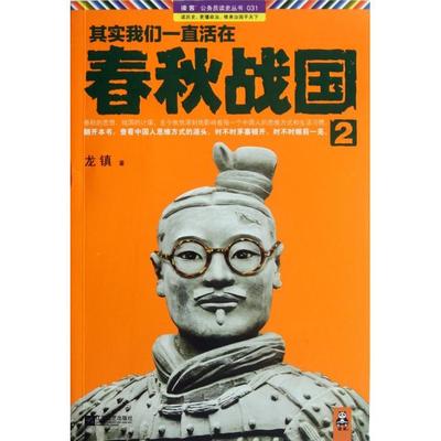 正版新书 其实我们一直活在春秋战国(2)/读客公务员读史丛书 龙镇 江苏文艺