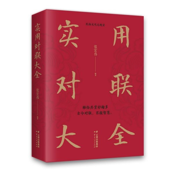 正版新书 实用对联大全 张宏伟 云南人民