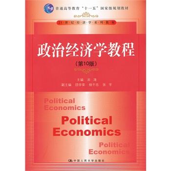 正版二手 政治经济学教程(0版) 宋涛 中国人民大学出版社